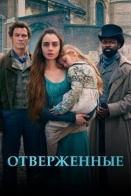 Отверженные постер к фильму смотреть онлайн на HD Rezka