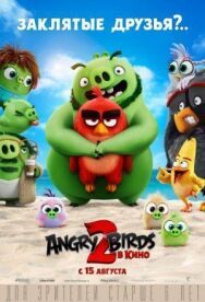 Angry Birds 2 в кино постер к фильму смотреть онлайн на HD Rezka