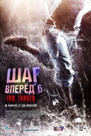 Шаг вперед 6: Год танцев постер к фильму смотреть онлайн на HD Rezka