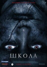 Школа постер к фильму смотреть онлайн на HD Rezka
