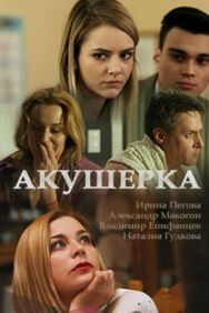 Акушерка постер к фильму смотреть онлайн на HD Rezka