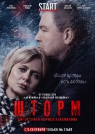 Шторм постер к фильму смотреть онлайн на HD Rezka