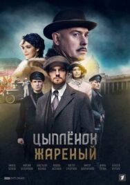 Цыпленок жареный постер к фильму смотреть онлайн на HD Rezka