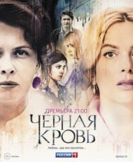 Черная кровь постер к фильму смотреть онлайн на HD Rezka