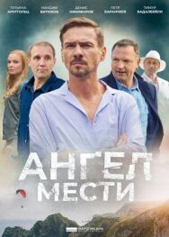 Ангел мести постер к фильму смотреть онлайн на HD Rezka