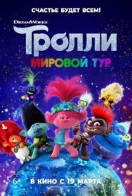 Тролли. Мировой тур постер к фильму смотреть онлайн на HD Rezka
