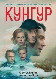 Кунгур постер к фильму смотреть онлайн на HD Rezka