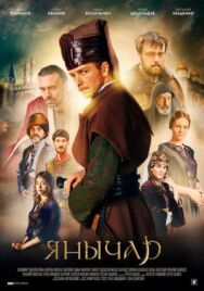 Янычар постер к фильму смотреть онлайн на HD Rezka