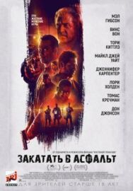 Закатать в асфальт постер к фильму смотреть онлайн на HD Rezka
