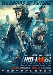 Воины будущего постер к фильму смотреть онлайн на HD Rezka