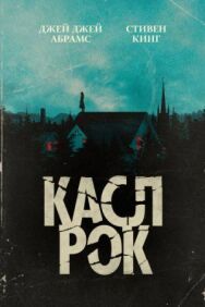Касл-Рок постер к фильму смотреть онлайн на HD Rezka