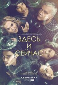 Здесь и сейчас постер к фильму смотреть онлайн на HD Rezka