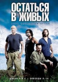 Остаться в живых постер к фильму смотреть онлайн на HD Rezka