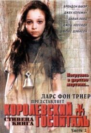 Королевский госпиталь постер к фильму смотреть онлайн на HD Rezka