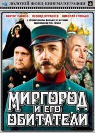 Миргород и его обитатели постер к фильму смотреть онлайн на HD Rezka