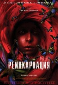 Реинкарнация постер к фильму смотреть онлайн на HD Rezka