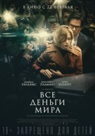 Все деньги мира постер к фильму смотреть онлайн на HD Rezka