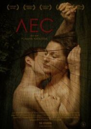 Лес постер к фильму смотреть онлайн на HD Rezka