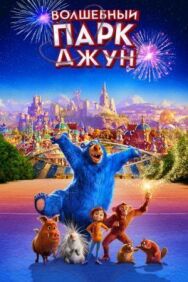 Волшебный парк Джун постер к фильму смотреть онлайн на HD Rezka