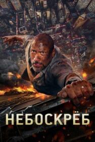 Небоскреб постер к фильму смотреть онлайн на HD Rezka