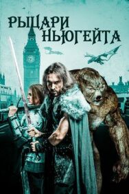 Рыцари Ньюгейта постер к фильму смотреть онлайн на HD Rezka