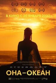 Она - океан постер к фильму смотреть онлайн на HD Rezka