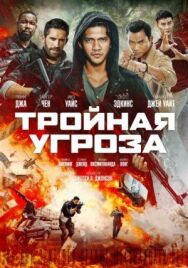 Тройная угроза постер к фильму смотреть онлайн на HD Rezka