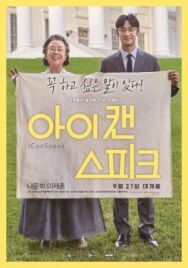 Ай кэн спик постер к фильму смотреть онлайн на HD Rezka