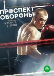 Проспект обороны постер к фильму смотреть онлайн на HD Rezka