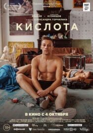 Кислота постер к фильму смотреть онлайн на HD Rezka