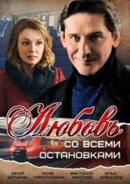 Любовь со всеми остановками постер к фильму смотреть онлайн на HD Rezka