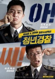 Молодые копы постер к фильму смотреть онлайн на HD Rezka