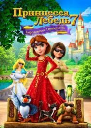 Принцесса Лебедь 7: Королевское прикрытие постер к фильму смотреть онлайн на HD Rezka