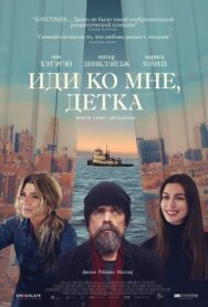 Иди ко мне, детка постер к фильму смотреть онлайн на HD Rezka