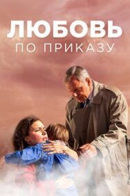 Любовь по приказу постер к фильму смотреть онлайн на HD Rezka