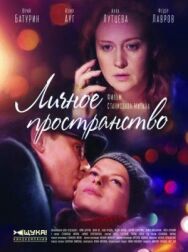 Личное пространство постер к фильму смотреть онлайн на HD Rezka