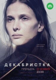 Декабристка постер к фильму смотреть онлайн на HD Rezka