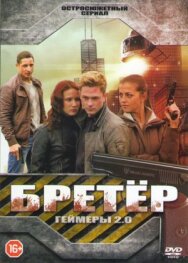 Бретёр постер к фильму смотреть онлайн на HD Rezka