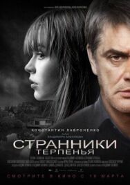 Странники терпенья постер к фильму смотреть онлайн на HD Rezka