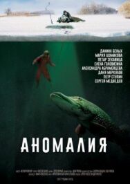 Аномалия постер к фильму смотреть онлайн на HD Rezka