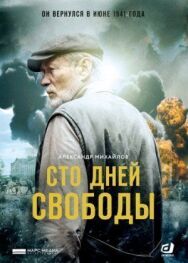 Сто дней свободы постер к фильму смотреть онлайн на HD Rezka