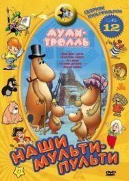 Муми-тролль и другие постер к фильму смотреть онлайн на HD Rezka