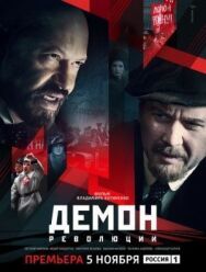 Демон революции постер к фильму смотреть онлайн на HD Rezka