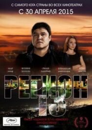 Регион 13 постер к фильму смотреть онлайн на HD Rezka