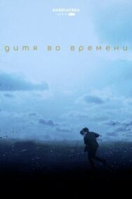 Дитя во времени постер к фильму смотреть онлайн на HD Rezka