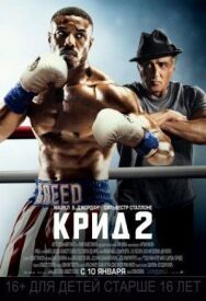 Крид 2 постер к фильму смотреть онлайн на HD Rezka