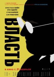 Власть постер к фильму смотреть онлайн на HD Rezka