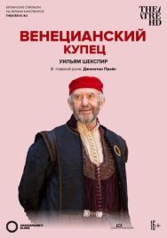 Globe: Венецианский купец постер к фильму смотреть онлайн на HD Rezka