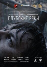 Глубокие реки постер к фильму смотреть онлайн на HD Rezka