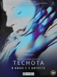 Теснота постер к фильму смотреть онлайн на HD Rezka